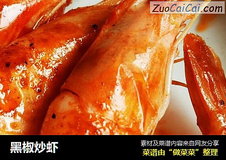 黑椒炒虾