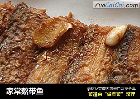 家常熬带鱼