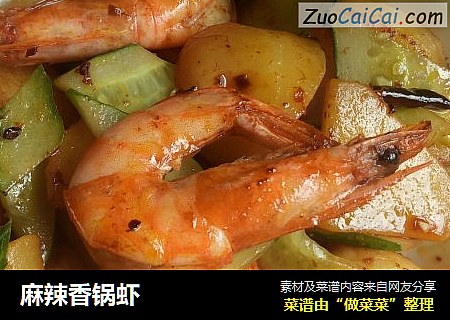 麻辣香锅虾