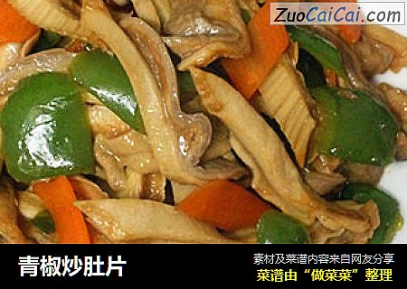 青椒炒肚片