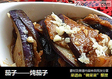 茄子——炖茄子