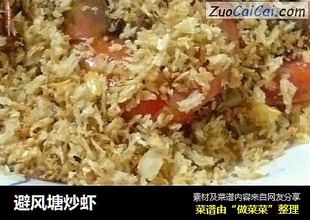 避风塘炒虾