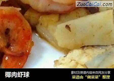 椰肉虾球