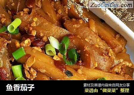 鱼香茄子