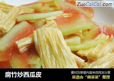 腐竹炒西瓜皮