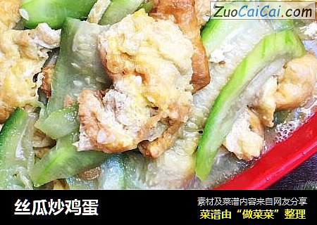 丝瓜炒鸡蛋
