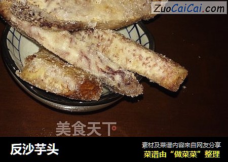 反沙芋头