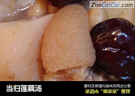 当归莲藕汤