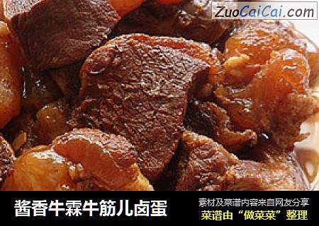 酱香牛霖牛筋儿卤蛋