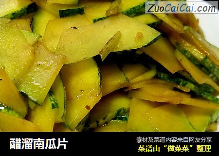 醋溜南瓜片
