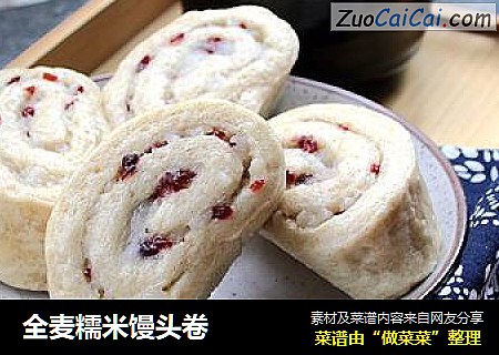 全麦糯米馒头卷