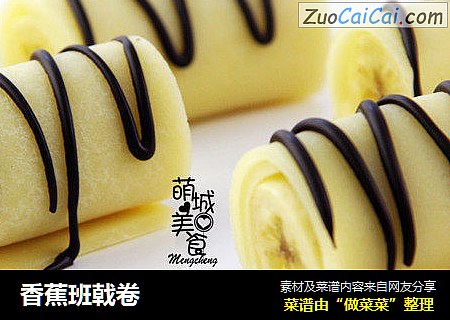 香蕉班戟卷