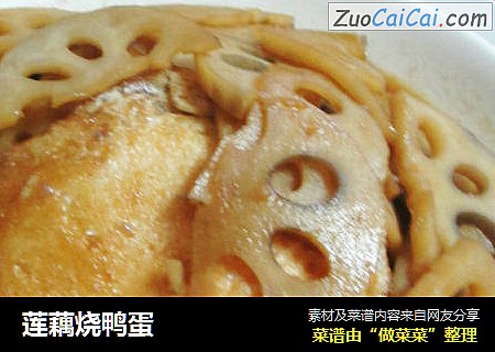 莲藕烧鸭蛋