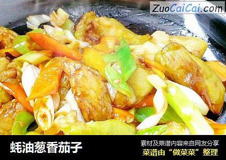 蚝油葱香茄子