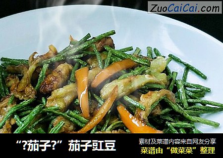 “?茄子?”茄子豇豆