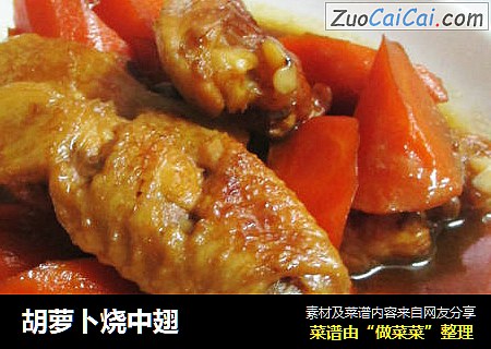 胡萝卜烧中翅