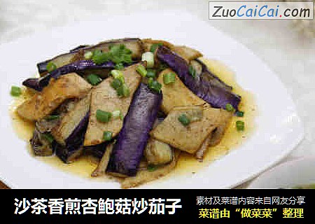 沙茶香煎杏鲍菇炒茄子