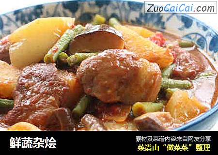 鲜蔬杂烩