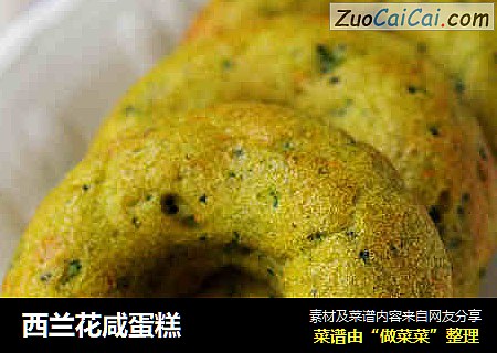 西兰花咸蛋糕