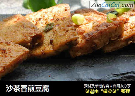 沙茶香煎豆腐