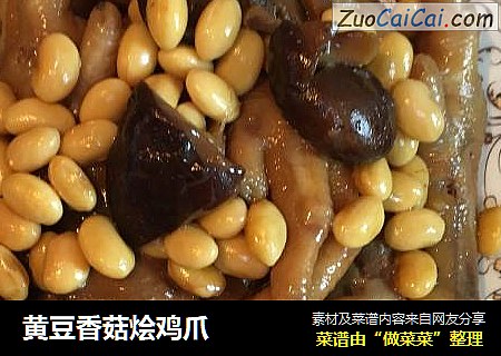 黄豆香菇烩鸡爪