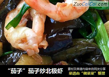 “茄子”茄子炒北极虾