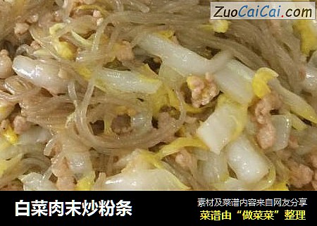 白菜肉末炒粉条