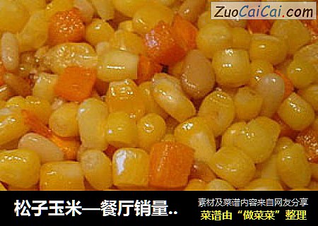 松子玉米—餐厅销量最好的女士菜