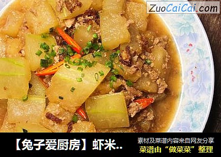 【兔子爱厨房】虾米肉末焖冬瓜