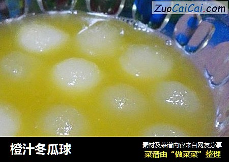 橙汁冬瓜球