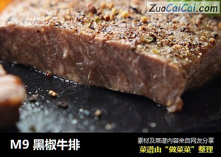 M9 黑椒牛排