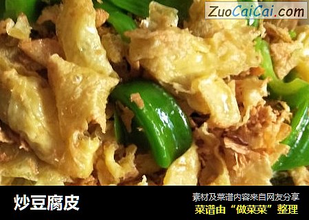 炒豆腐皮