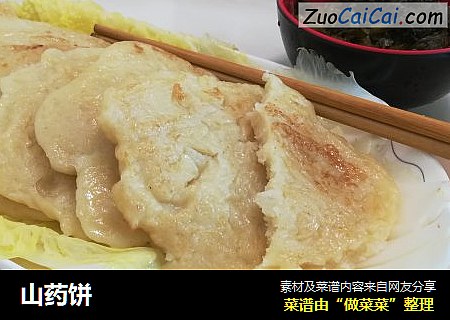 山药饼