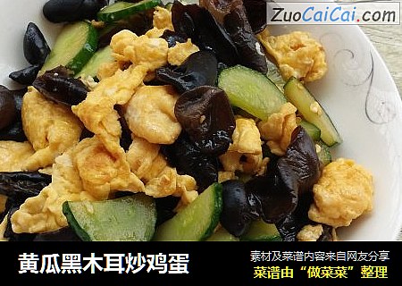 黄瓜黑木耳炒鸡蛋