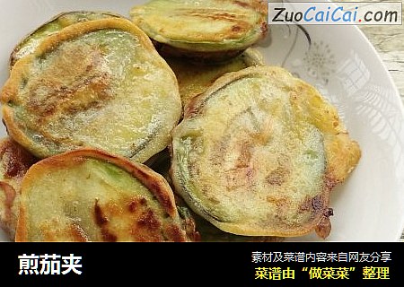 煎茄夹