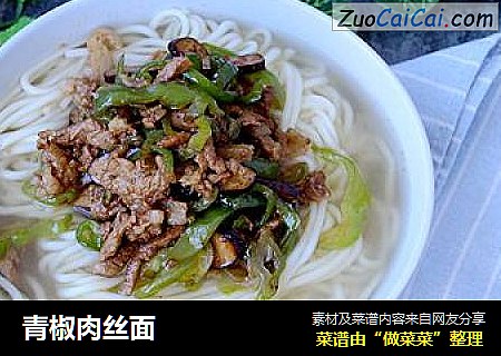 青椒肉丝面