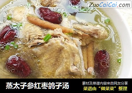 蒸太子参红枣鸽子汤