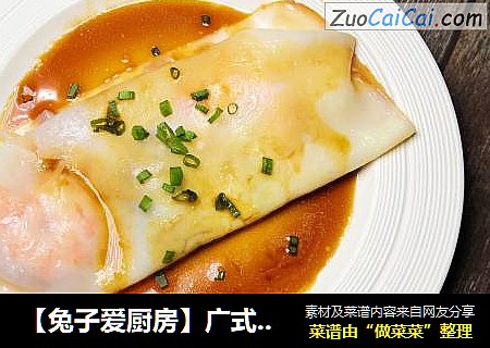 【兔子爱厨房】广式肠粉