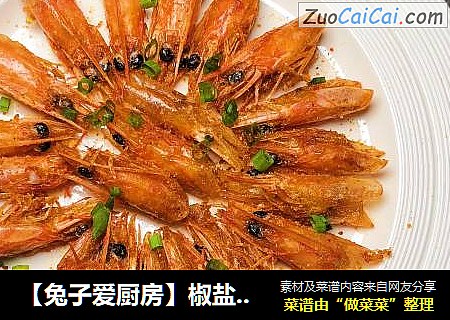 【兔子爱厨房】椒盐虾头