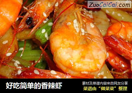 好吃简单的香辣虾