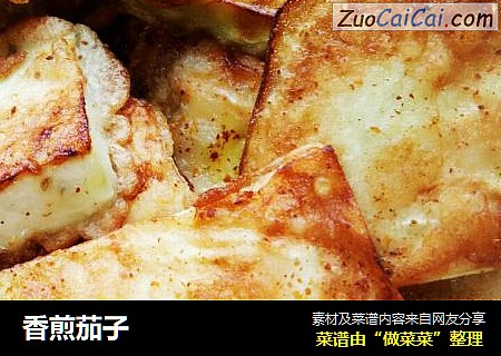 香煎茄子