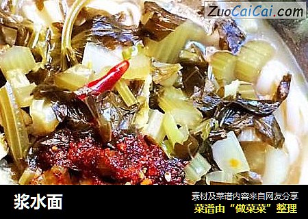 浆水面