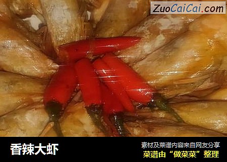 香辣大虾