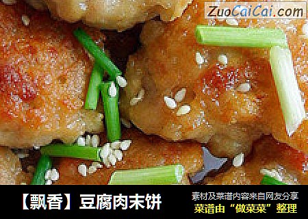 【飘香】豆腐肉末饼