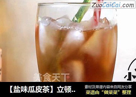【盐味瓜皮茶】立顿红茶的100种喝法：第1期