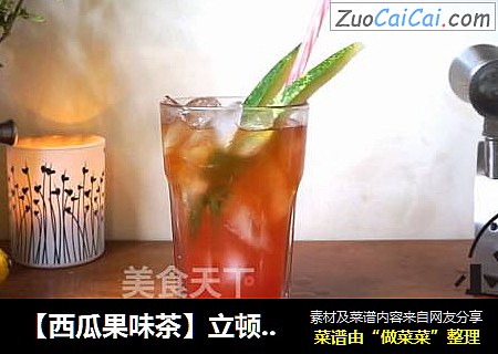 【西瓜果味茶】立顿红茶的100种喝法：第1期