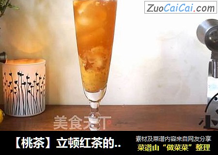 【桃茶】立顿红茶的100种喝法：第1期