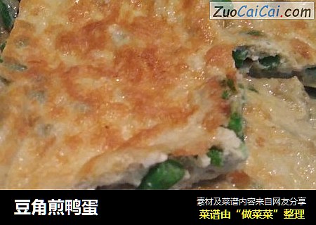 豆角煎鸭蛋
