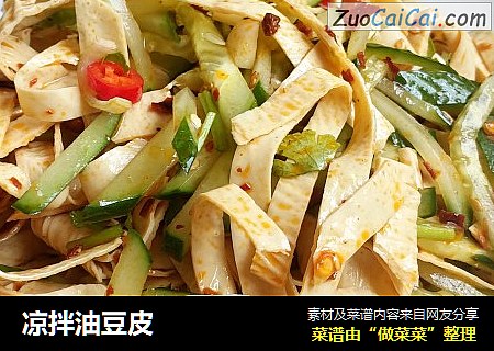 凉拌油豆皮