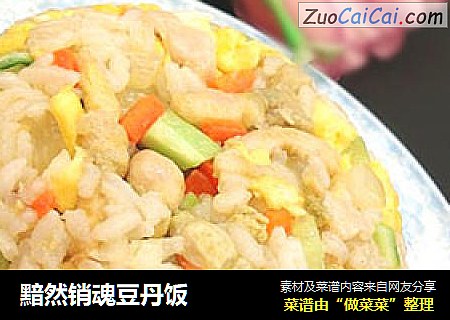 黯然销魂豆丹饭